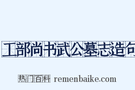 工部尚书武公墓志造句是什么意思的图片